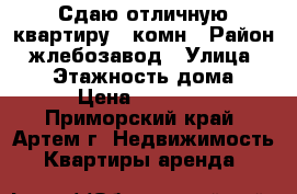 Сдаю отличную квартиру 2-комн › Район ­ жлебозавод › Улица ­ pfg › Этажность дома ­ 2 › Цена ­ 18 000 - Приморский край, Артем г. Недвижимость » Квартиры аренда   